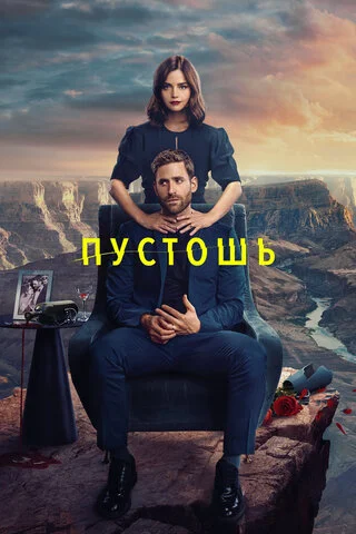 Пустошь 2023 смотреть онлайн бесплатно